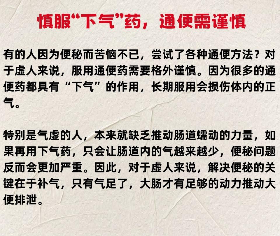 虚人用药：四大禁忌需牢记，气血不足的人注意了！
 
1.慎服“下气”药，通便需谨