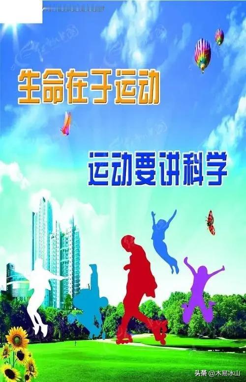 "生命在于运动" 吗？