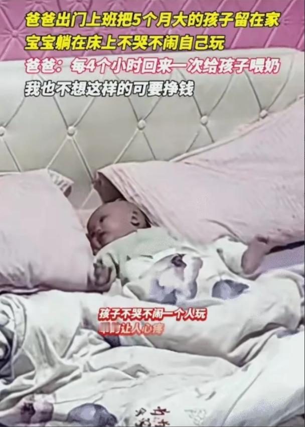 男子出门上班，把5个月大的孩子独自留在家里。没想到，孩子躺床上不哭不闹，很乖。男