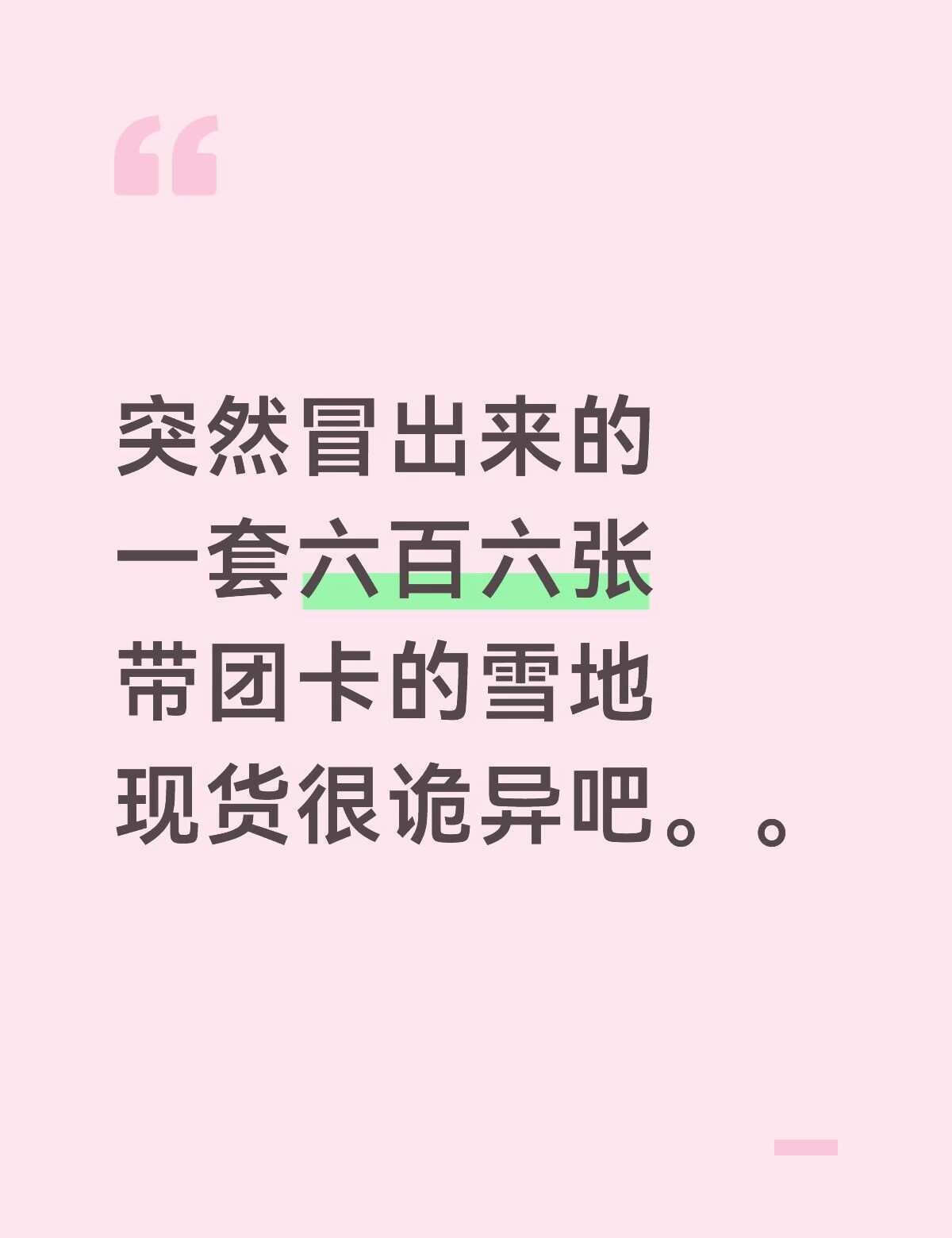 那个dg的名字我也没听过 更何况雪地卡没带团卡 那个雪地团卡是油管直播卡里的。。
