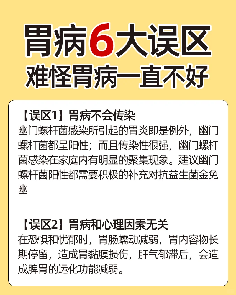 胃病6️⃣大误区！难怪胃病一直不好