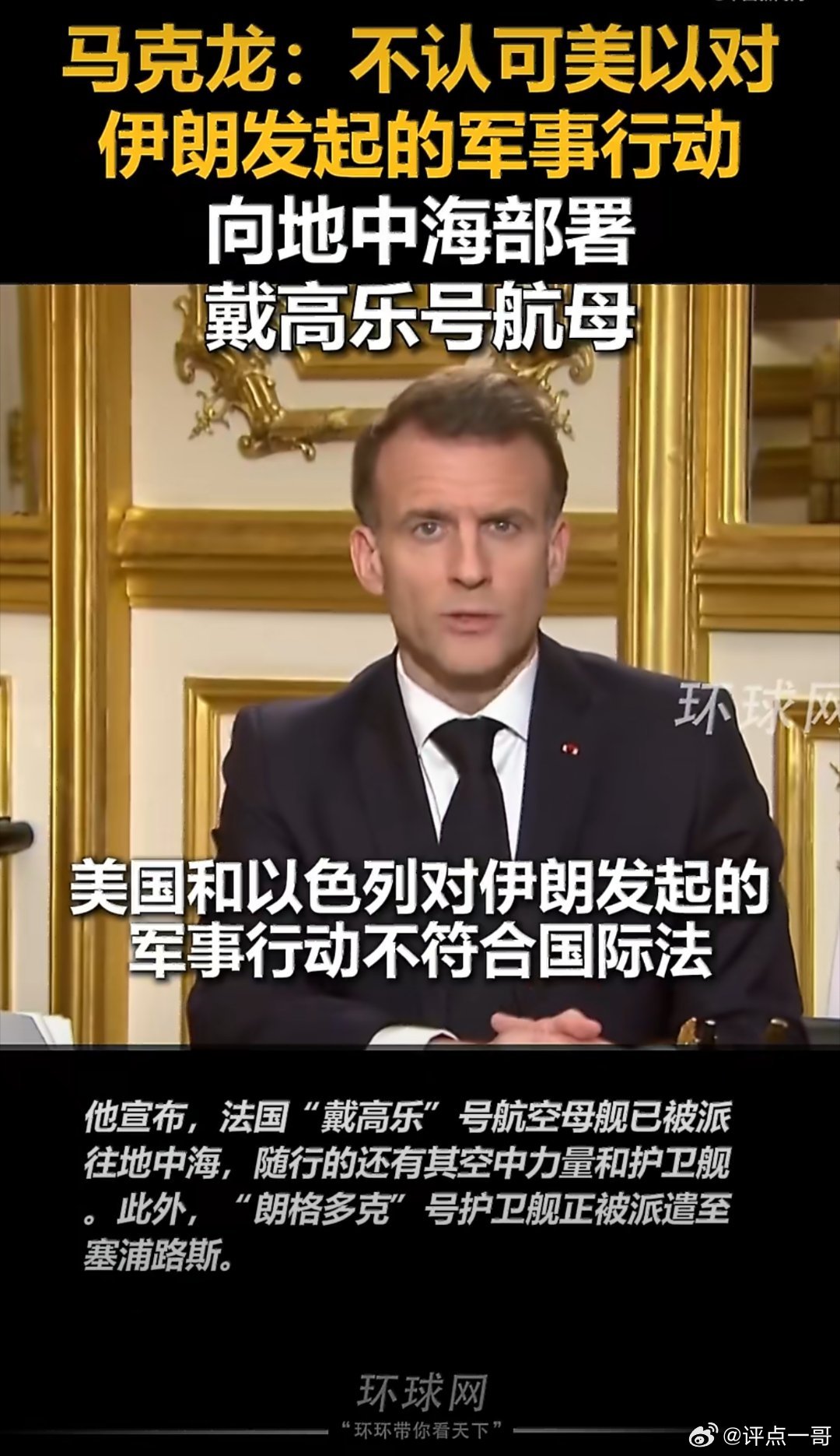法国派航母赴地中海，外交表态与军事部署双线行动马克龙公开批评美以行动越出国际法，