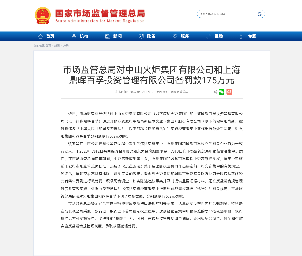 市场监管总局对中山火炬集团有限公司和上海鼎晖百孚投资管理有限公司各罚款175万元