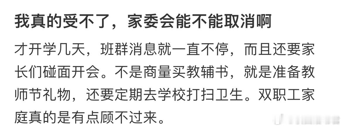 我真的受不了，家委会能不能取消 ​​​