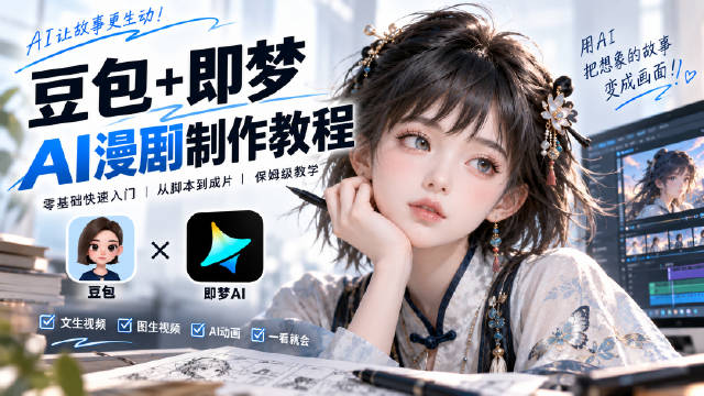 发现了❗发现了❗AI+邪修做漫剧就是绝杀
“666”=Seedance2.5漫剧文操作档 ——视频持