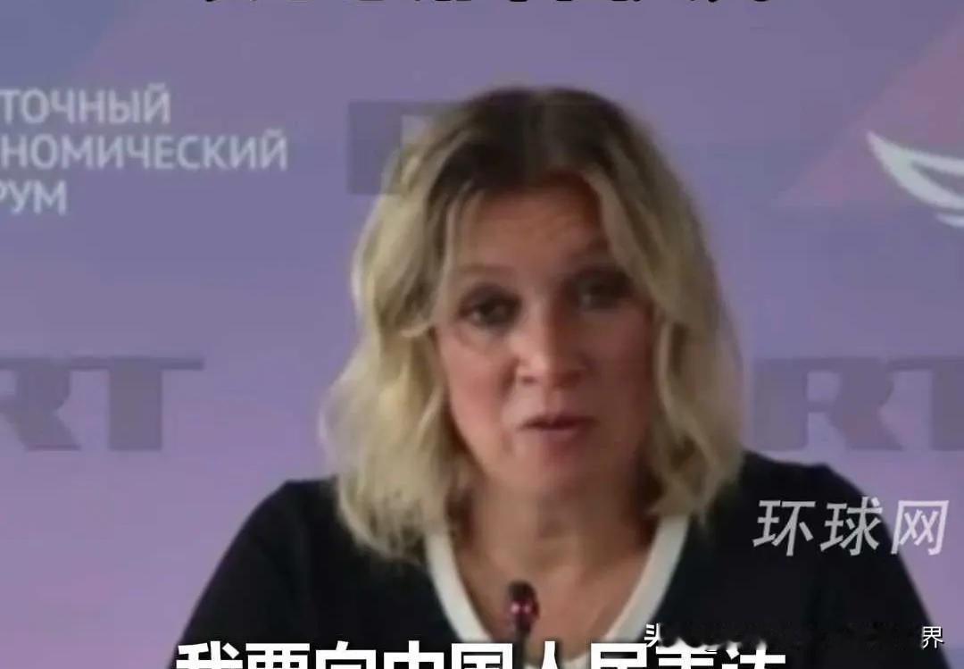 扎哈罗娃谈及普京本次访华，表示这次访问非常重要，衷心感谢中国人民。昨天我跟同事说