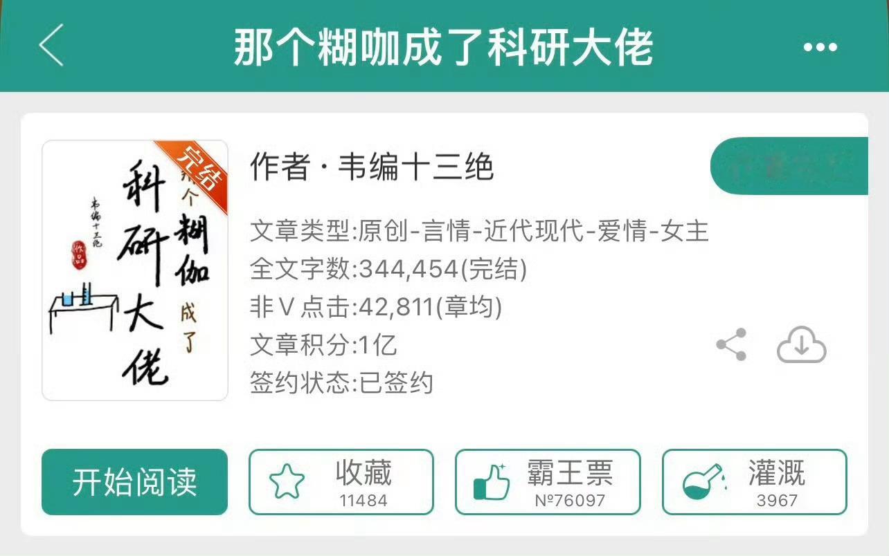 小说推荐：《那个糊咖成了科研大佬》 作者:韦编十三绝简评：清醒坚韧女学生vs温柔