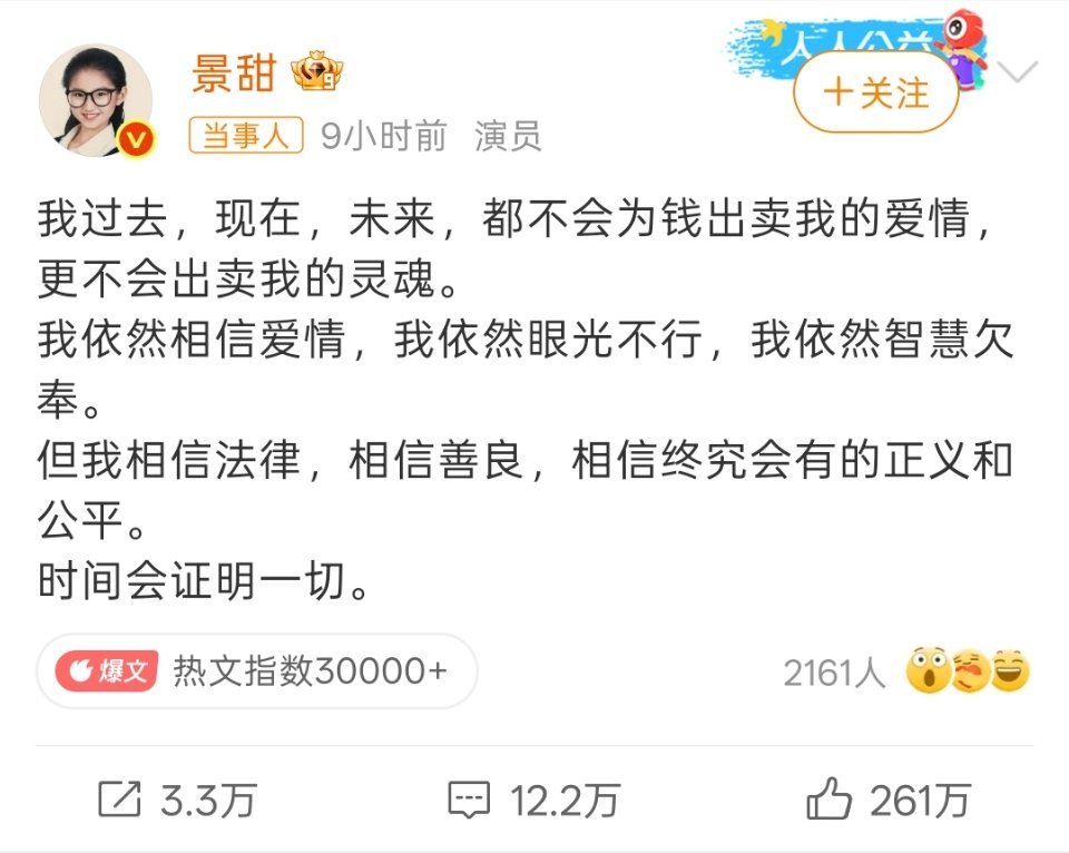 景甜这条回应的内容，点赞量达到了261万，已经很久没有看到互动量这么大的内容了。