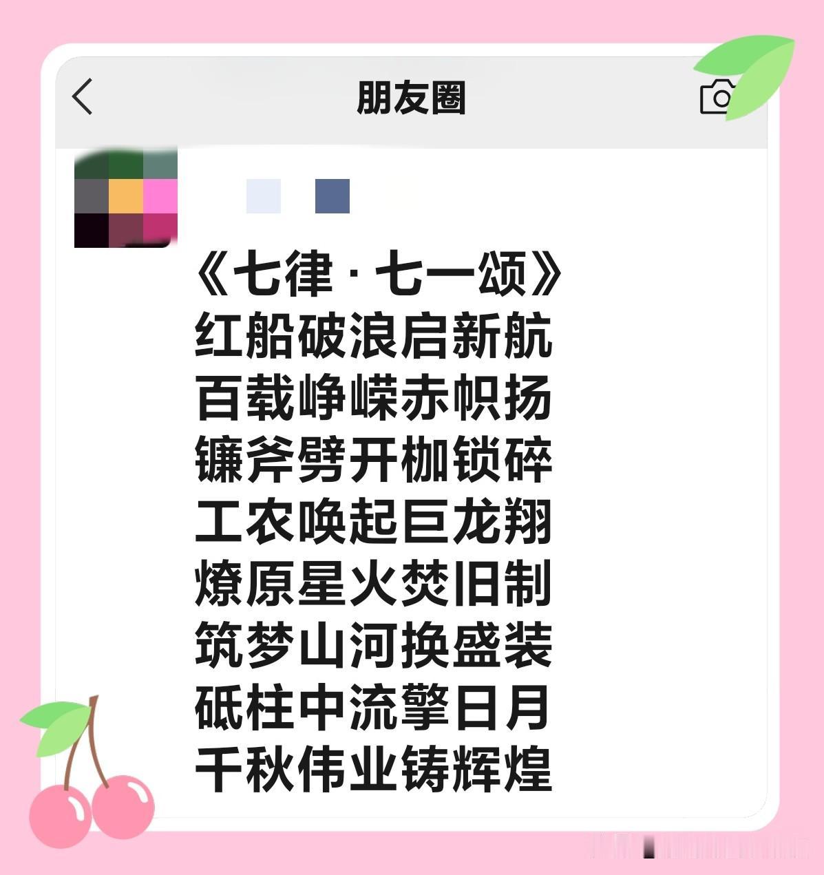 七律·和七一颂
百年风雨，洗尽沧桑。
万里神州，沐浴旭阳。
铁骨铮铮，承续壮志。