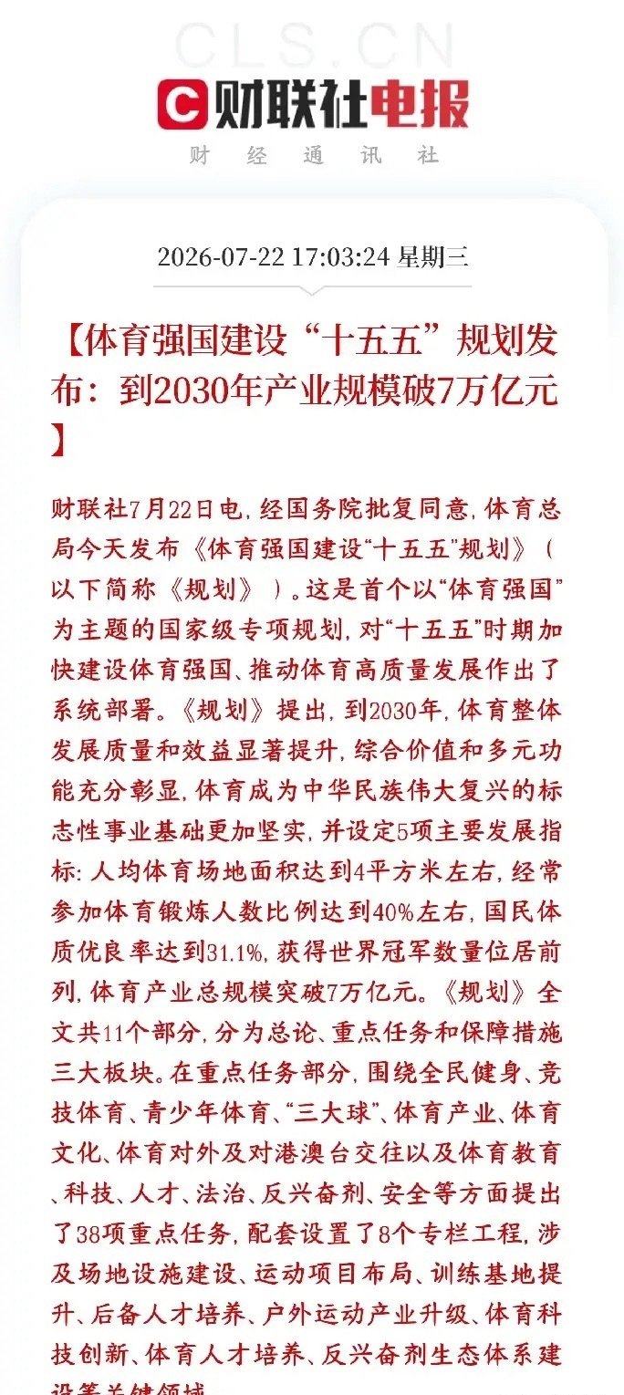 A股体育产业迎来重磅利好，板块级利好消息终于放出来了国家正式出炉十五五体育强国专