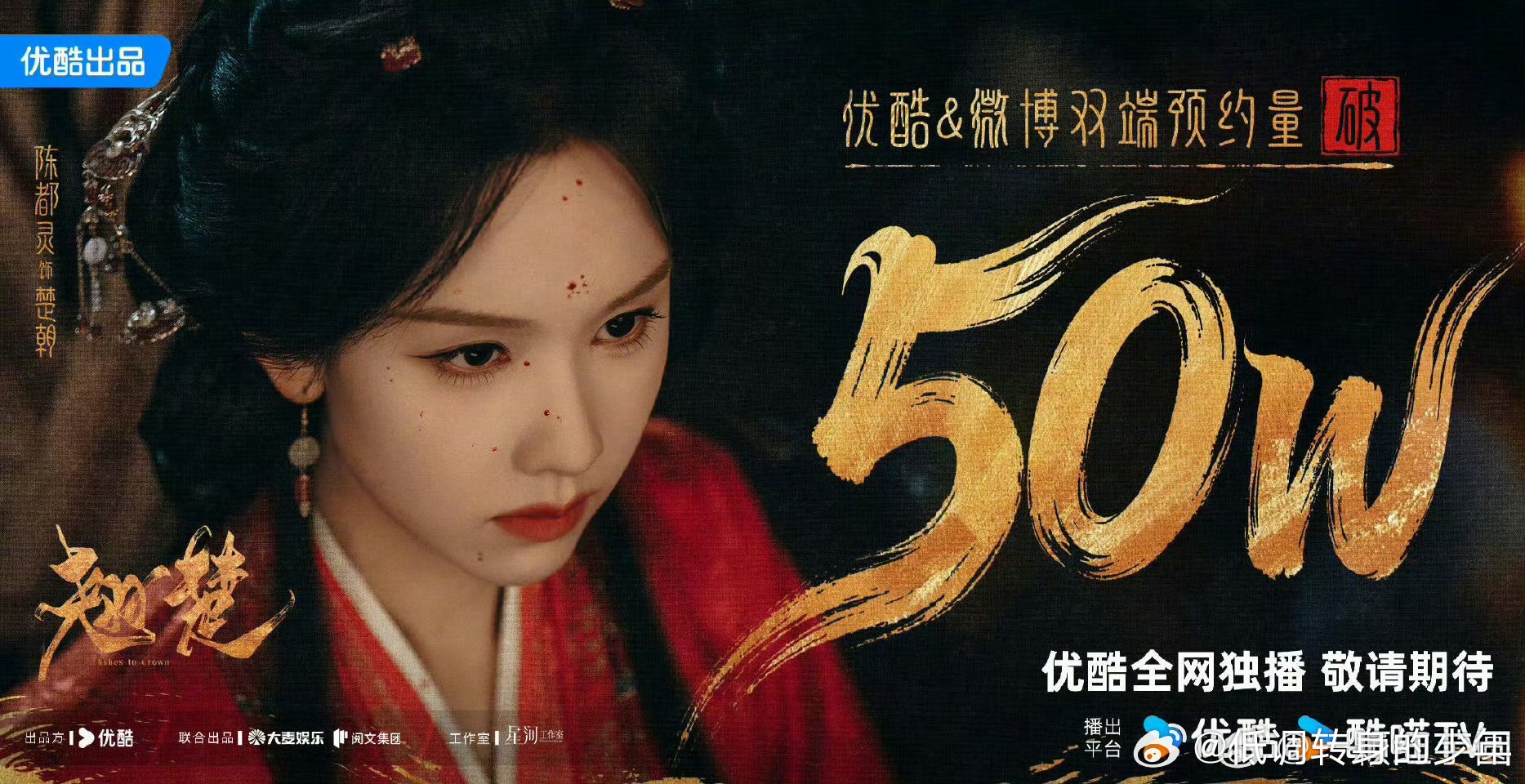 恭喜🎉嘟嘟翘楚预约量破50万陈都灵这张真的太美了～戏感好强！不怒自威！翘楚预约