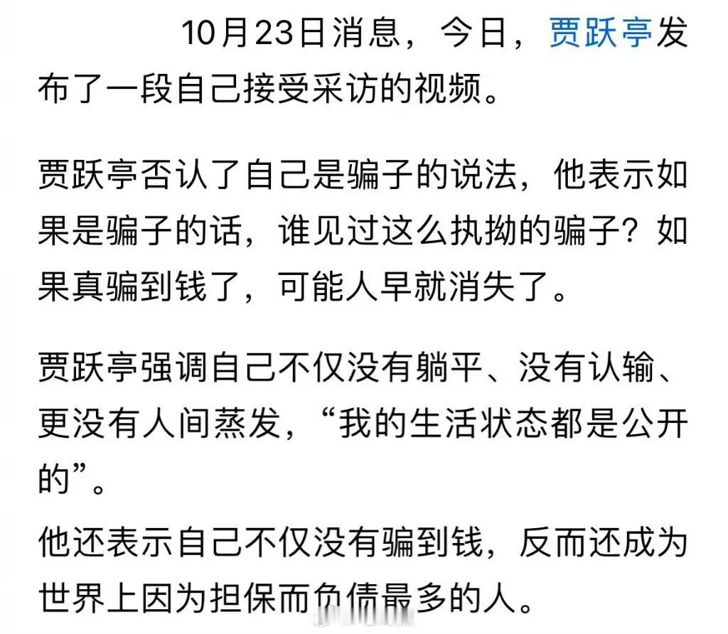 贾跃亭否认是骗子：我不仅没有骗到任何钱，反而还成为世界上因为担保而负债最多的人。
