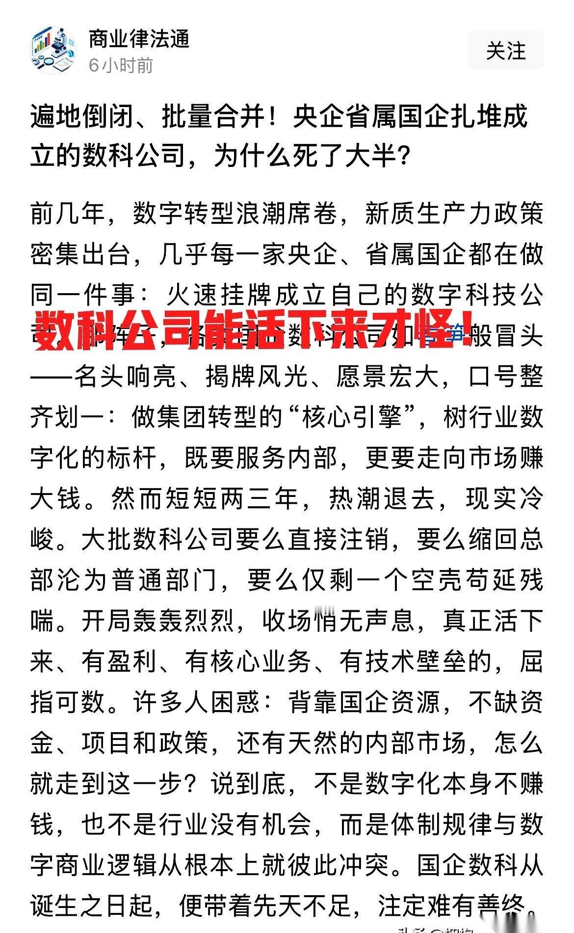 先说一个现象：央国企自己成立的那些数科公司，十家有九家，最后都悄无声息。
不是倒
