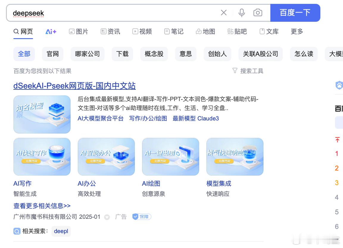 不论搜啥，总能给你导到错误的网站去，deepseek够火，在这里也得给广告让位。