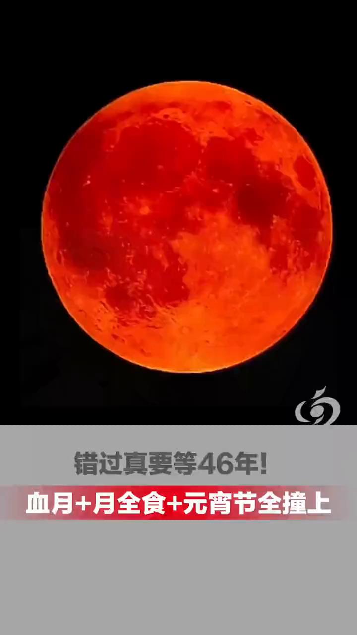 错过真要等46年，血月+月全食+元宵节。
真人主播AI播报。
46年一遇的浪漫，