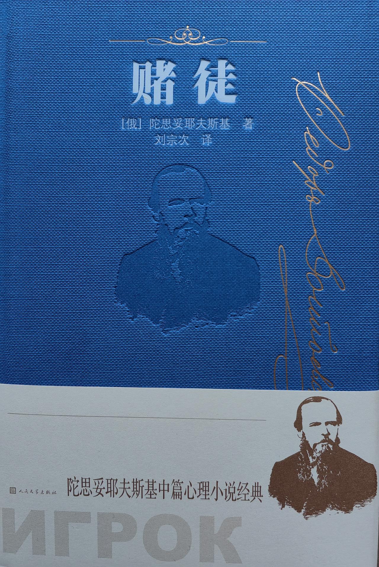 陀爷的《赌徒》，旅行读物。
六神笑我竟然连《赌徒》都没读过。其实，我很多文学名著