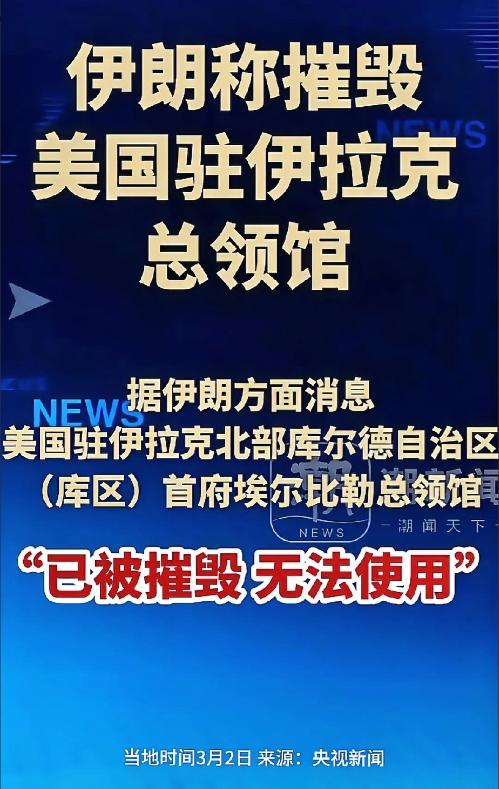 奇耻大辱，羞愧难当！美国总领馆被炸没了。这只是开始。海湾地区一大帮美国小弟，难以