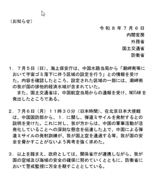 日本方面的通告
**（通知）**
令和8年7月6日
内阁官房
外务省
国土交通省