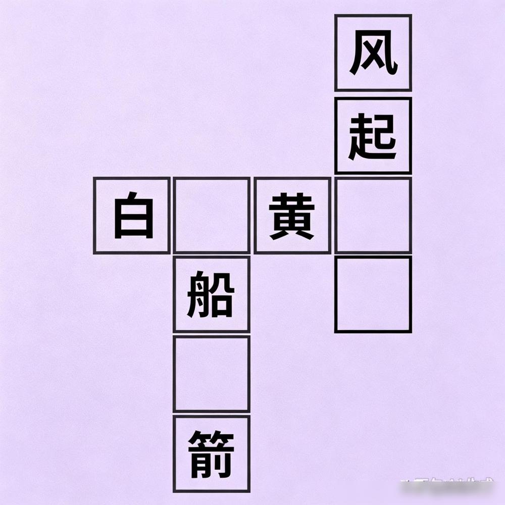 这种方格填成语，看着简单，其实要互相照应。最容易让人犯难的，不是一个成语都想不起