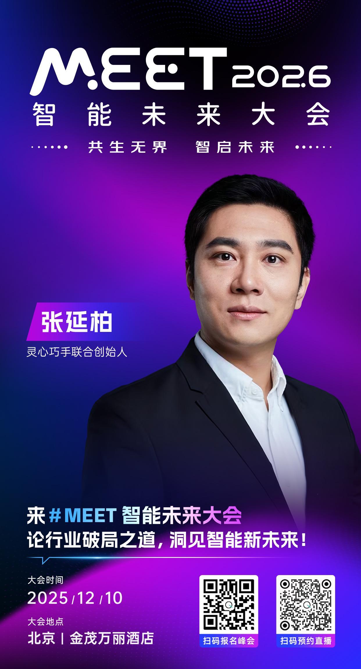 🦾灵心巧手联合创始人，张延柏已确认出席 #MEET2026智能未来大会#！
