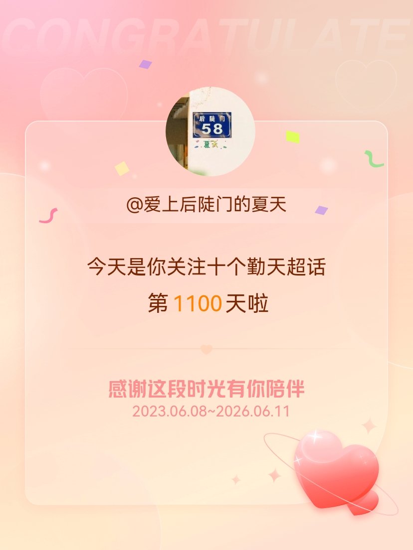 十个勤天今天是我关注超话的第1100天，希望能继续伴你一路前行～ 
