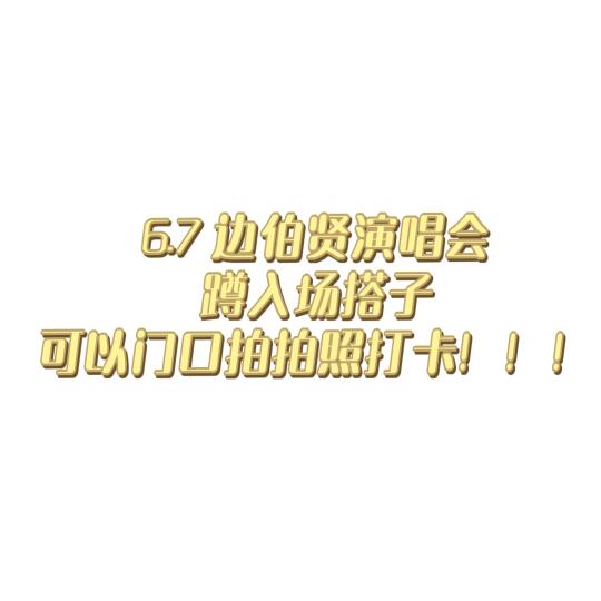 6.7边伯贤演唱会蹲入场搭子