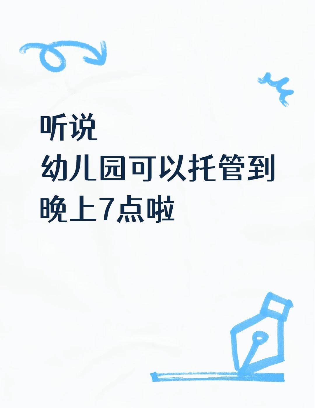幼儿托管到7点，全职麻麻可以出去工作了
听说今年9.1号
幼儿园托管到晚上7点