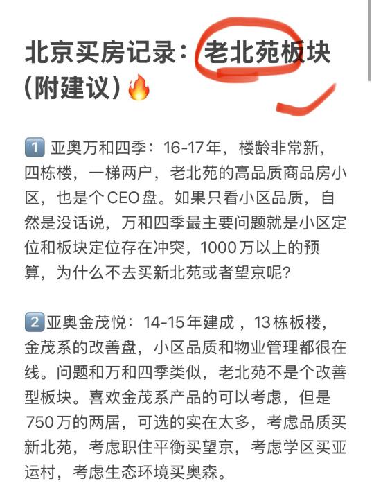 北京买房记录：老北苑板块（附建议）🔥