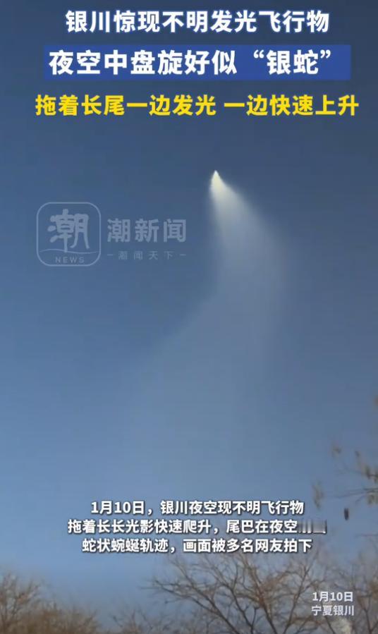 科学无法解释！1月11日，银川的夜空惊现不明发光飞行物，拖着长长的光影快速爬升，