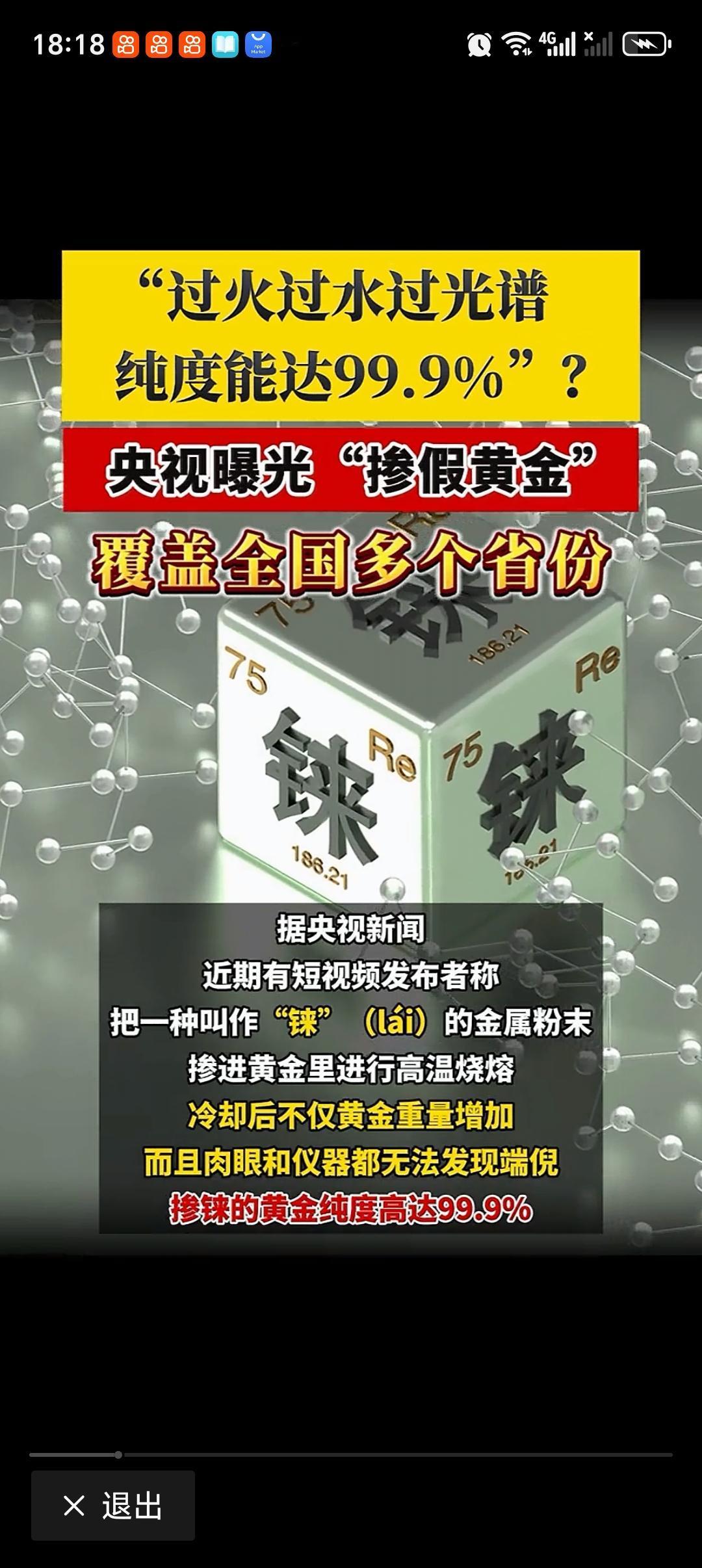 央视曝光“掺假黄金” “真金不怕火炼”这说法现在都快不成立了！央视曝光了新型黄金