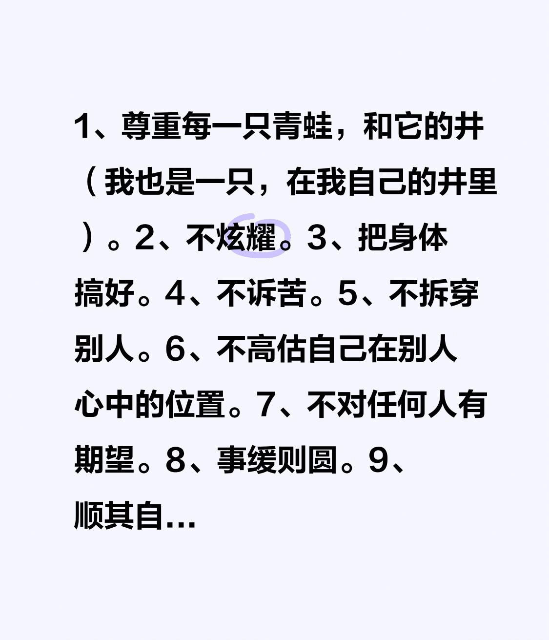1、尊重每一只青蛙，和它的井（我也是一只，在我自己的井里）。
2、不炫耀（尤其在
