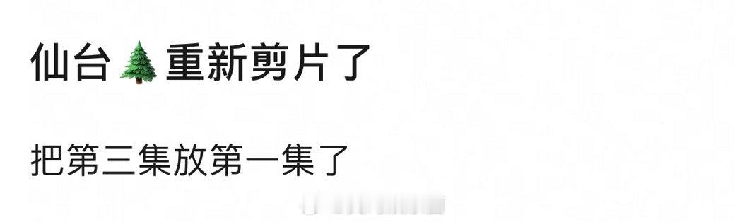 邓为《仙台有树》重新剪片了，重剪了有变好看吗❓ 