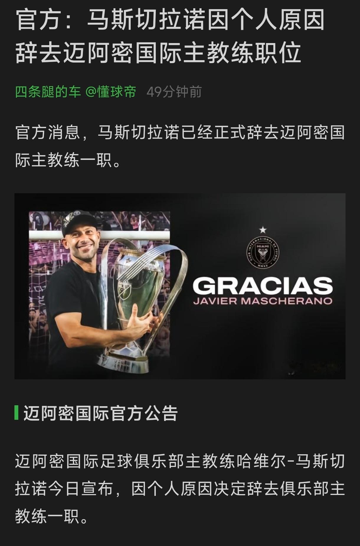 美职联冠军教头马斯切拉诺主动请辞！祝好小马哥君子分别，不出恶言爱你😘估计是收到