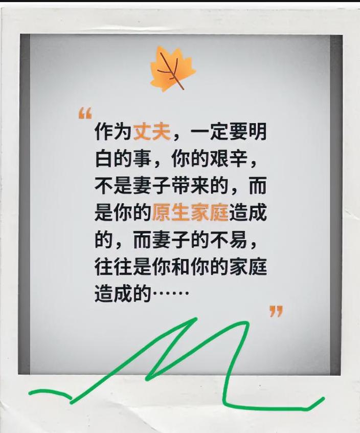作为丈夫，一定要明白的事，你的艰辛，不是妻子带来的，而是你的原生家庭造成的，而妻
