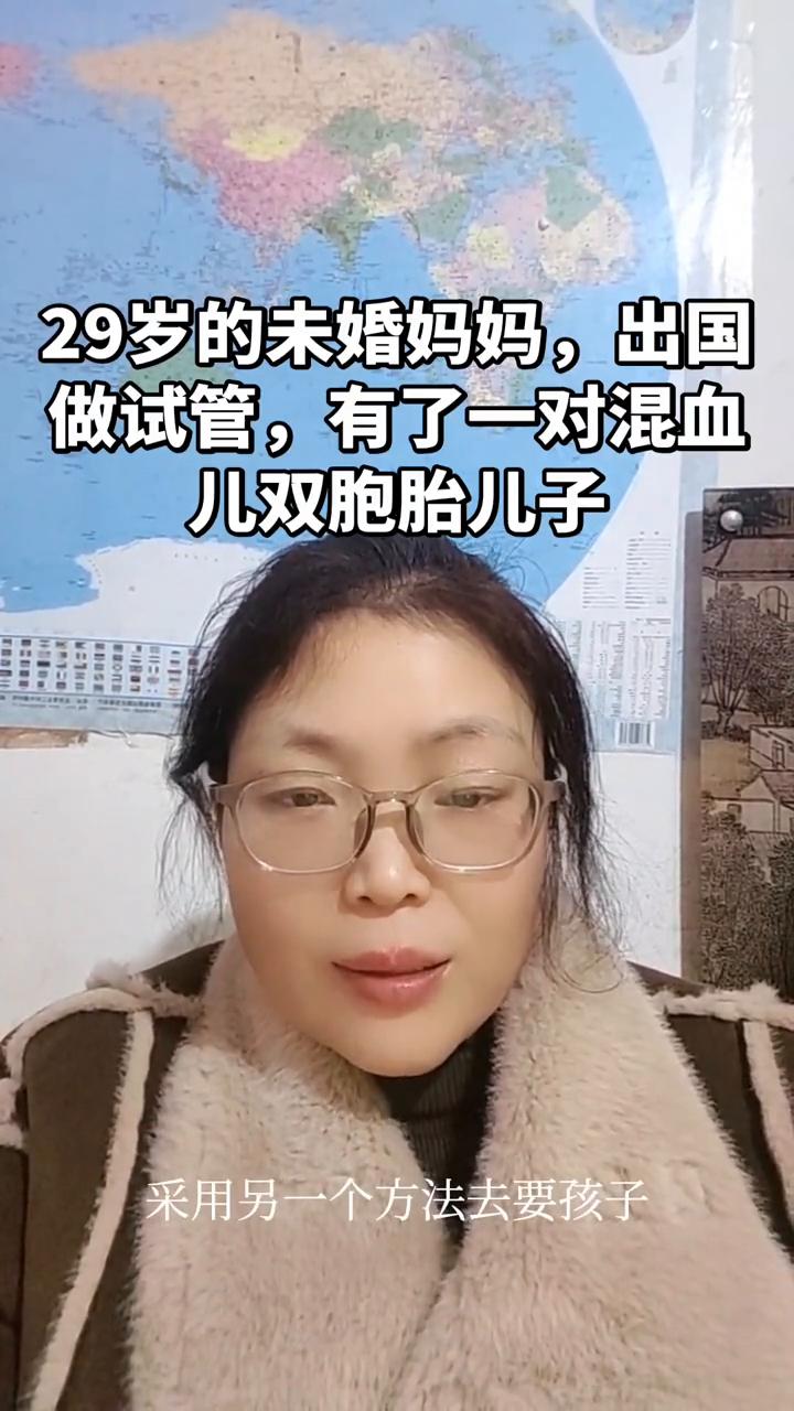 29岁的未婚妈妈出国做试管，有了一对混血儿双胞胎儿子。
今天讲一个未婚妈妈的故事