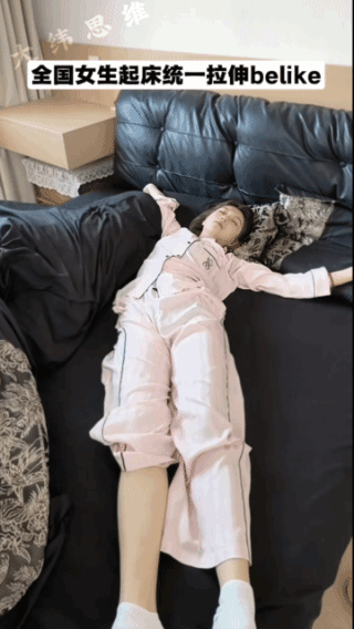 科学依据:
经常伸懒腰有助于
身体健康！