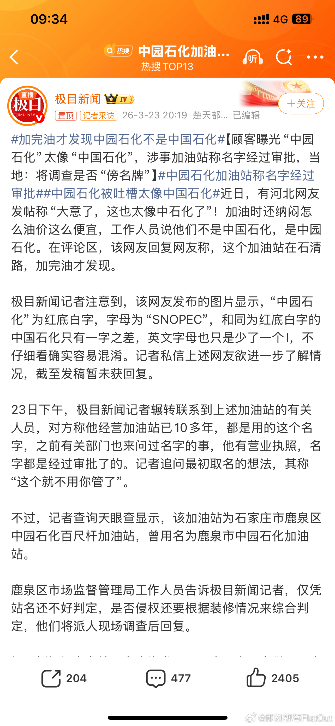 中园石化加油站称名字经过审批“中园石化”为红底白字，字母为“SNOPEC”，中国