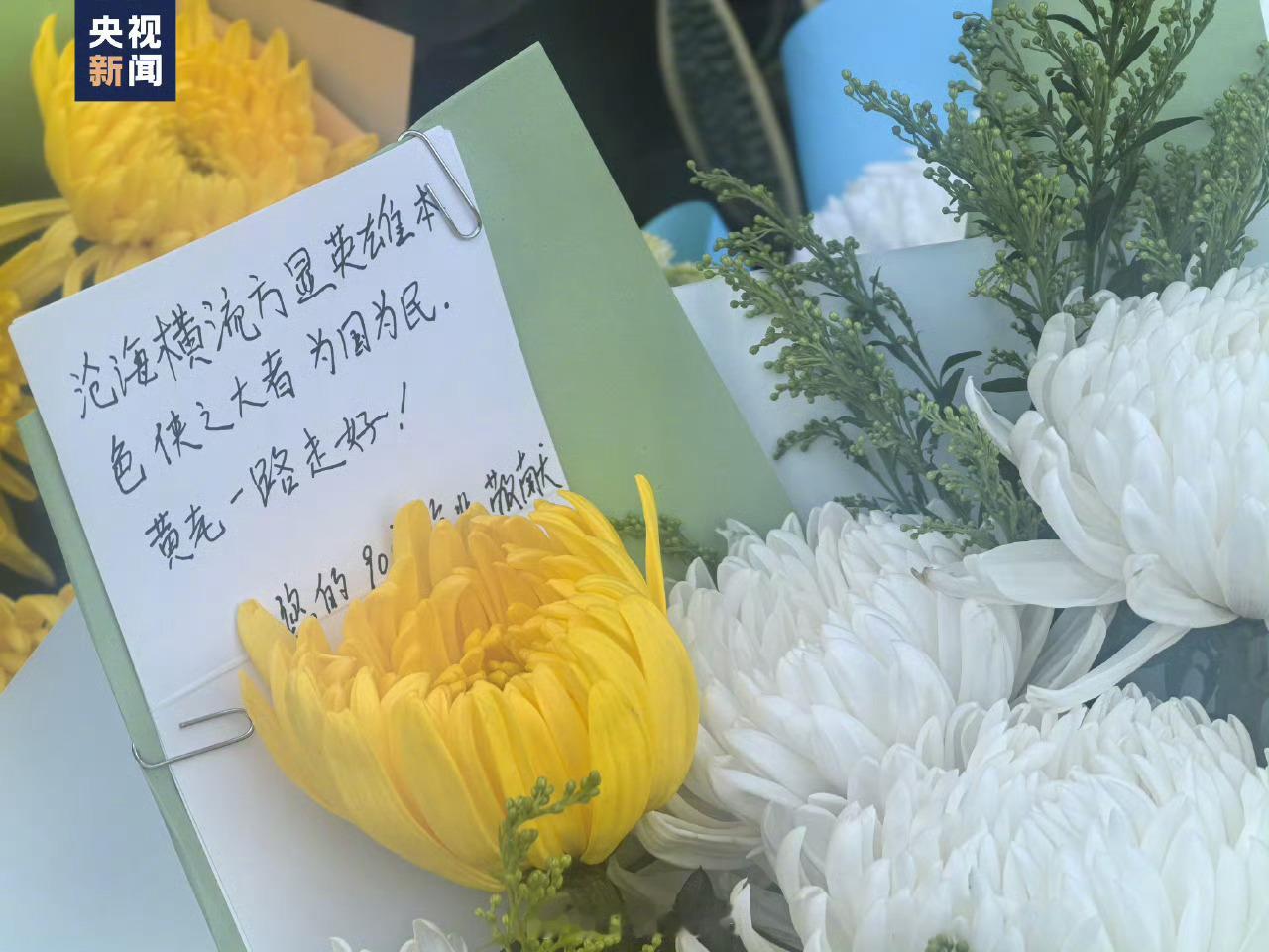 送别国之脊梁黄旭华！这一束束鲜花，一句句留言，静静诉说着我们的思念↓↓致敬黄老一