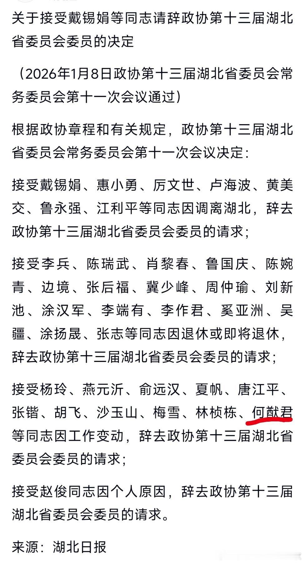 何猷君已请辞湖北省政协委员。 