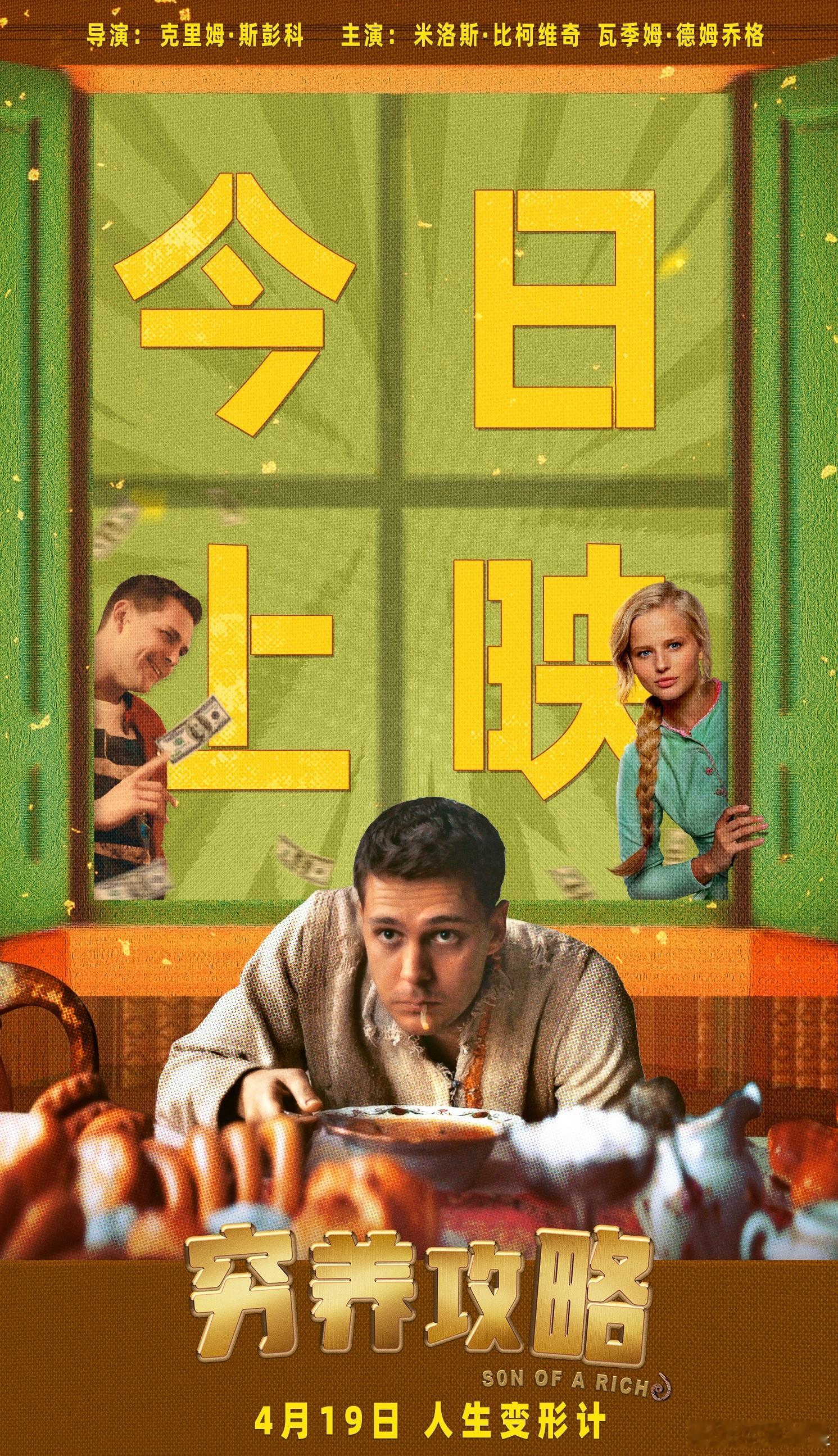 俄罗斯口碑喜剧电影穷养攻略今日上映 ，身穿粗布麻衣的格里高利面前摆放着精致的食物