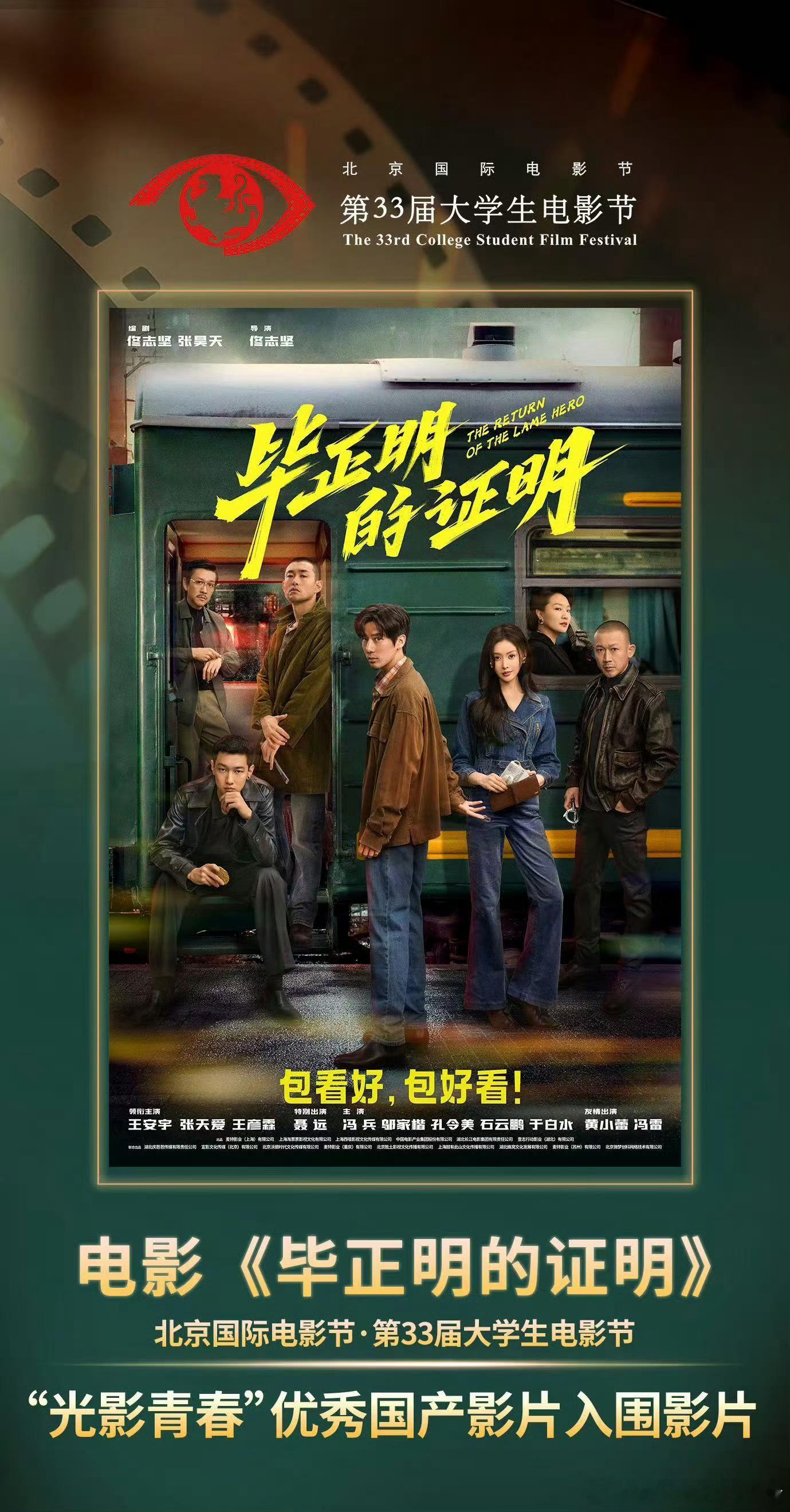 王安宇主演电影毕正明的证明入围北影节优秀国产影片，含金量还在上升