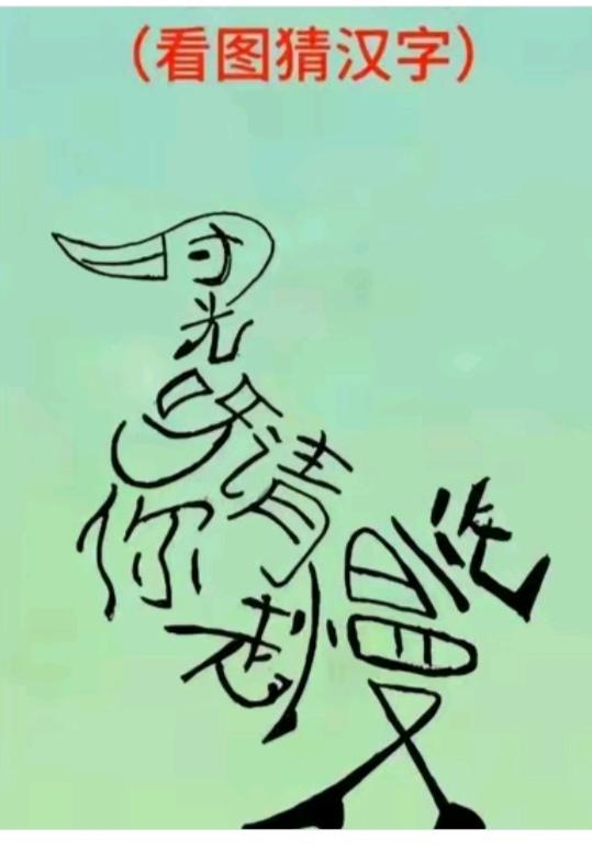 〔看图猜字〕图中画面太有创意了。隐藏几个字。你能看出来啥字组成的。挑战一下吧！