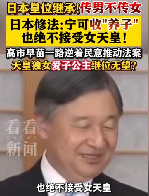 日本《皇室法》修正案落地，高市早苗亲手断了女天皇的路，皇位宁传养子也不传亲生女儿