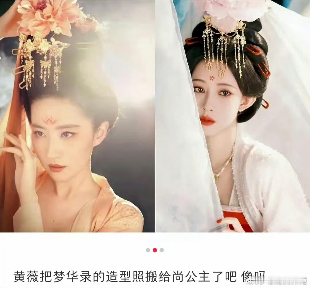 尚公主孟子义的造型被质疑搬的梦华录刘亦菲造型。相似造型，细节处理降级，没有为演员