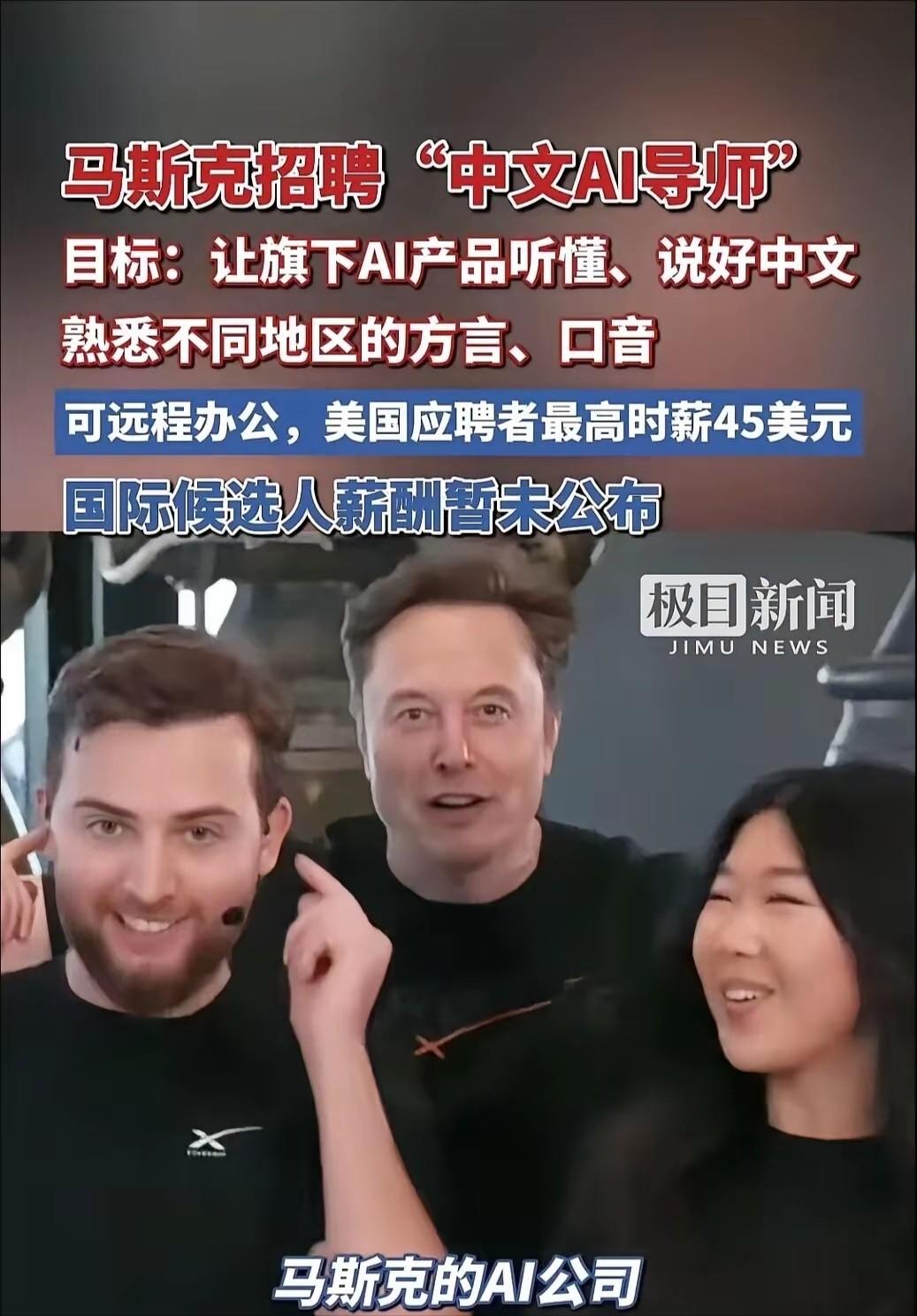 马斯克又出奇招！以时薪45美元的价格招聘中文方言老师，据说马斯克计划将中文的各种