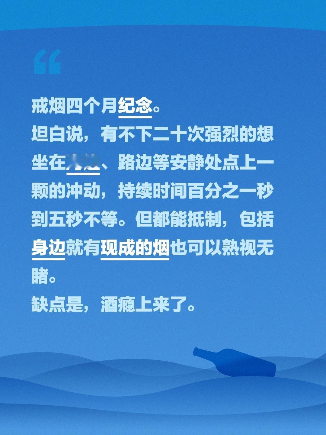 戒烟四个月纪念。
坦白说，有不下二十次强烈的想坐在海边、路边等安静处点上一颗的冲