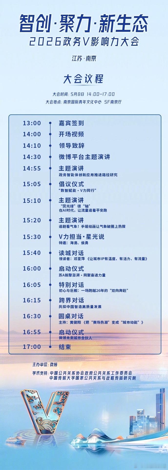 2026政务V影响力大会议程官宣，主题为“智创·聚力·新生态”，将于5月8日在南