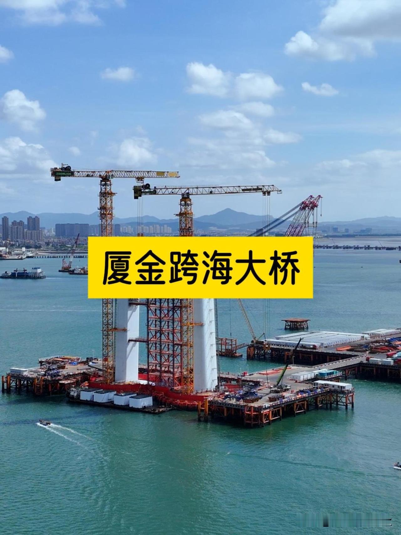 厦金跨海大桥快要通车了啊！
咱们种花家的速度可不是盖的！
想当初咱们种花家提出要
