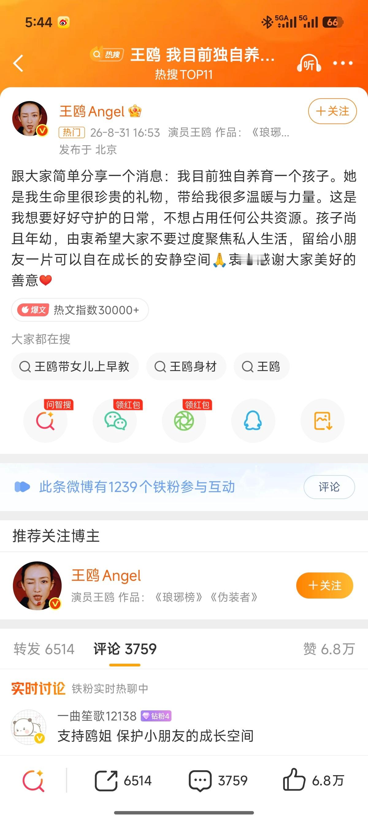 王鸥 我目前独自养育一个孩子 ​​​