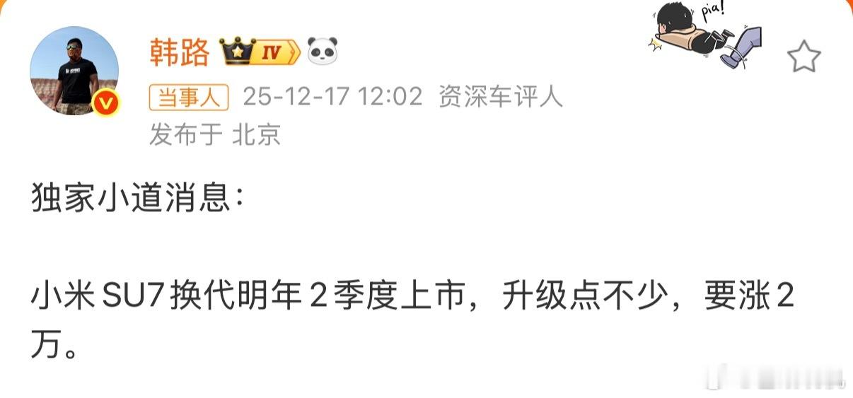 小米SU7换代或涨价2万元小米SU7确实也该换代了，真涨价2万的话你们能接受吗？